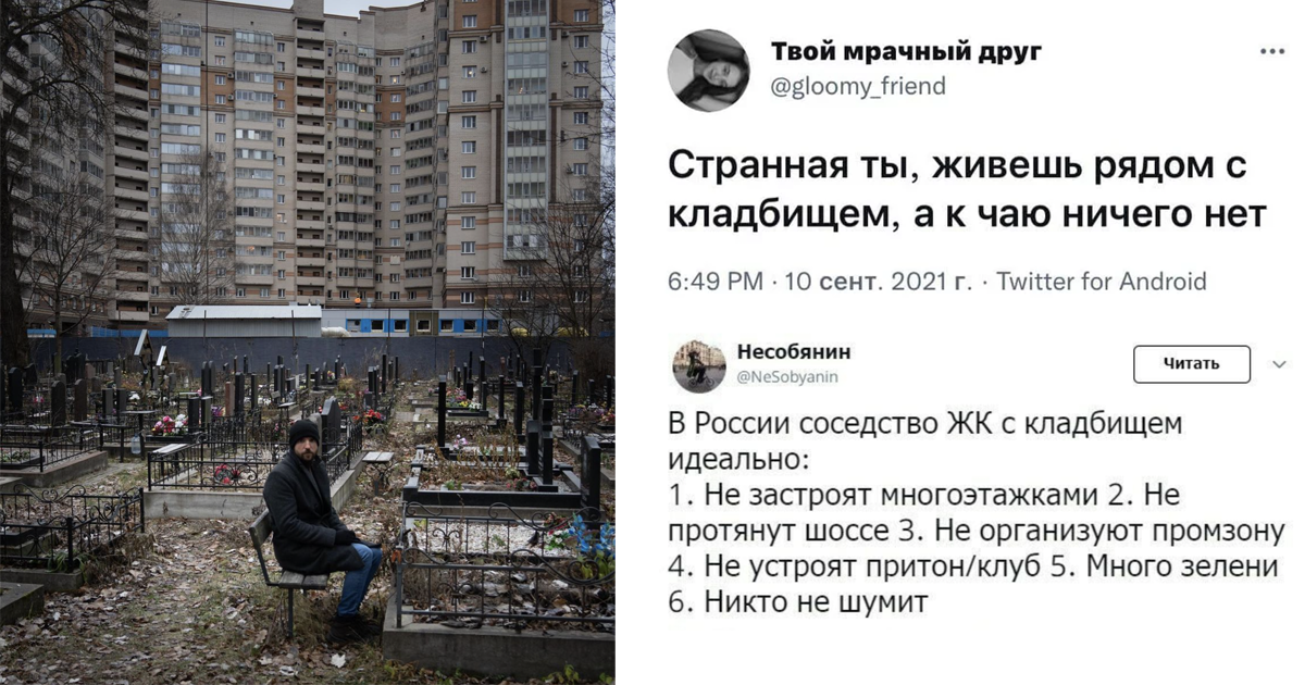 Живу возле. Кладбище рядом. Люди живущие рядом с кладбищем. Странная ты живешь рядом с кладбищем. Юмор дом рядом с кладбищем.