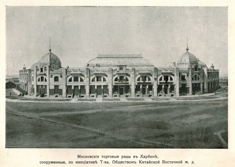 Московские торговые ряды в Харбине, 1908 год