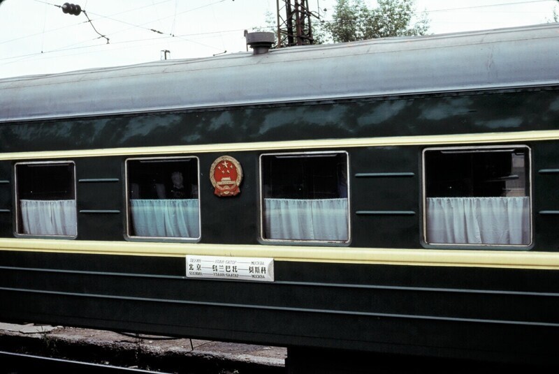 Вагон поезда «Москва-Пекин».