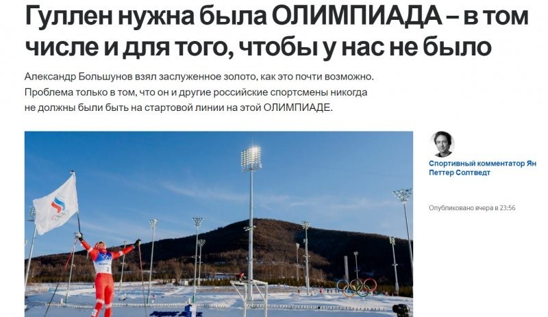 Проигрывать нужно тоже достойно: норвежцы возмущены не выступлением своих спортсменов, а участием в Олимпиаде русских