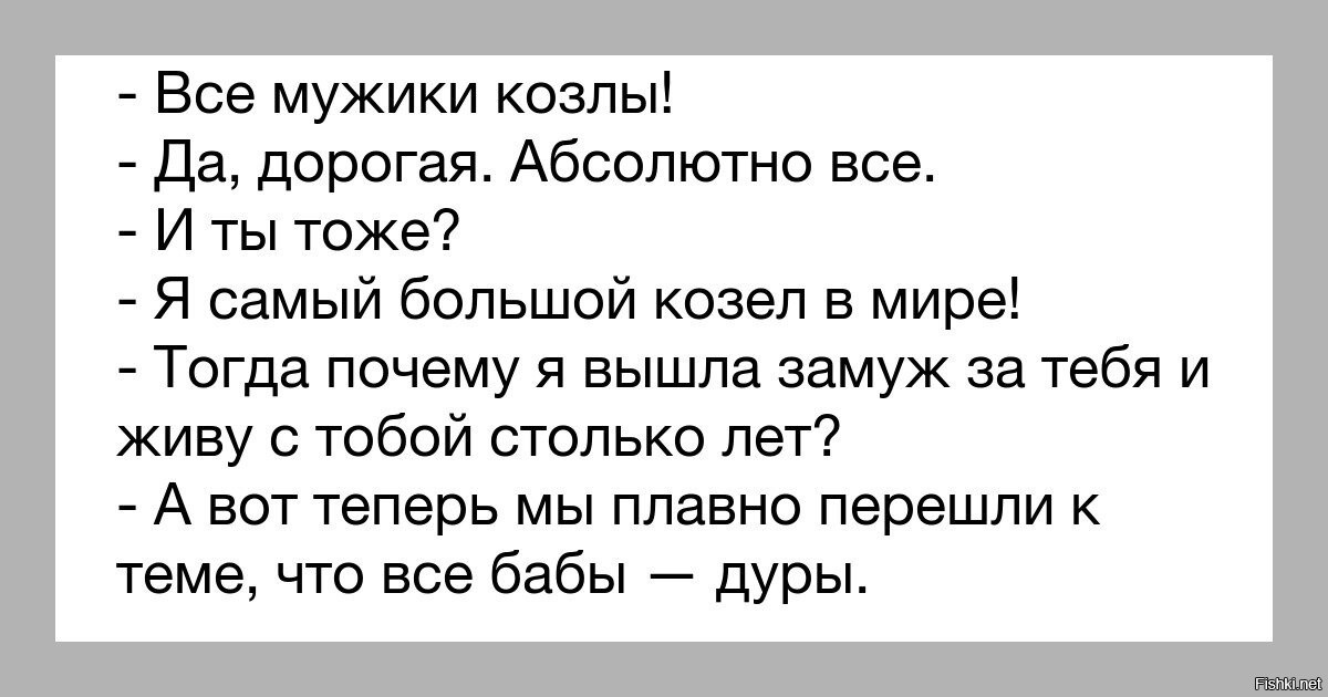 Все мужики козлы слушать. Мужики козлы. Все мужики козлы анекдот.