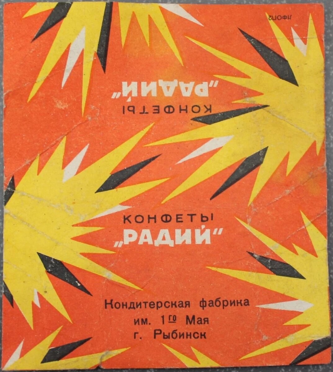 Конфеты Радий, Гусиные лапки, Раковые шейки: за что они получили