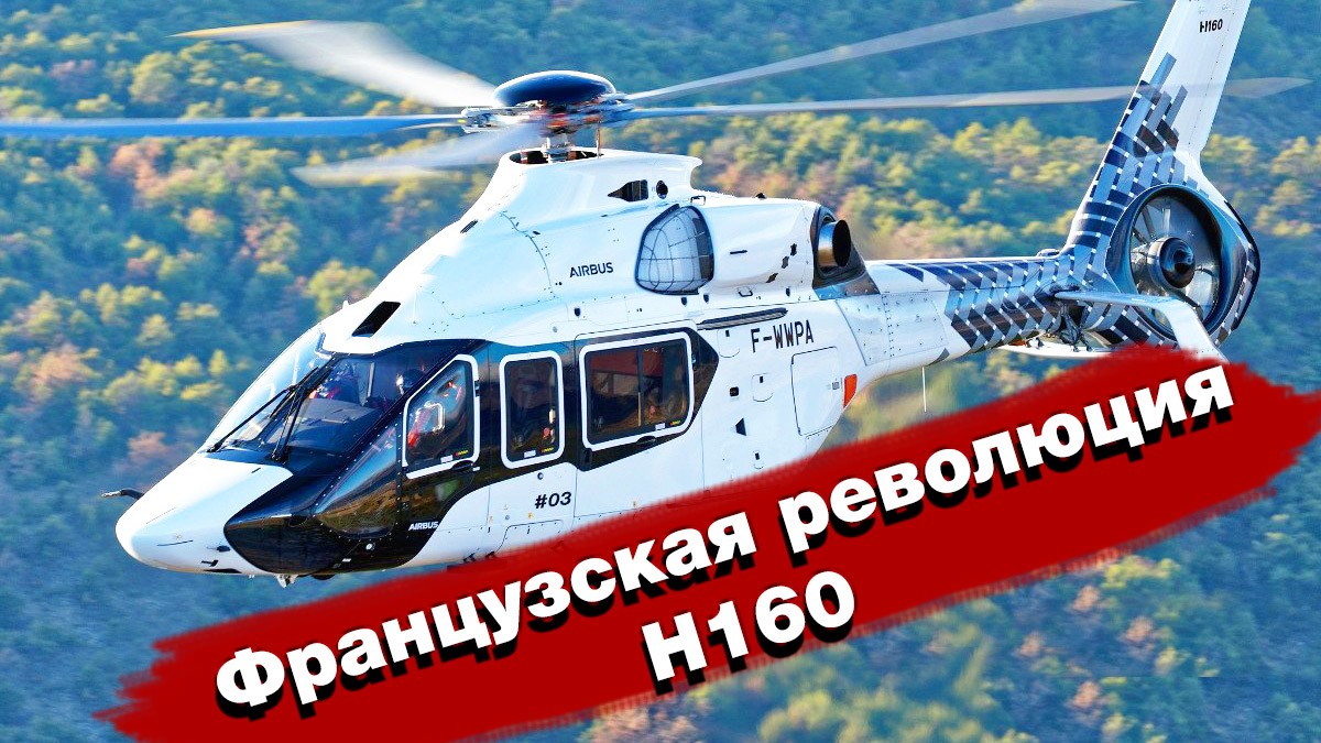 Новейший вертолет H160 Гепард, с бесшумными лопастями, приступил к