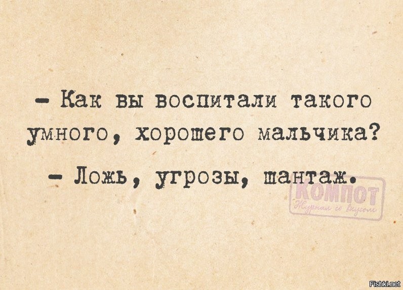 Фраза хороший мальчик. Как вы воспитали такого умного хорошего мальчика ложь угрозы шантаж. Как вы воспитали такого умного хорошего мальчика. Как вам удалось воспитать такого хорошего мальчика анекдот. Цитаты про шантаж.