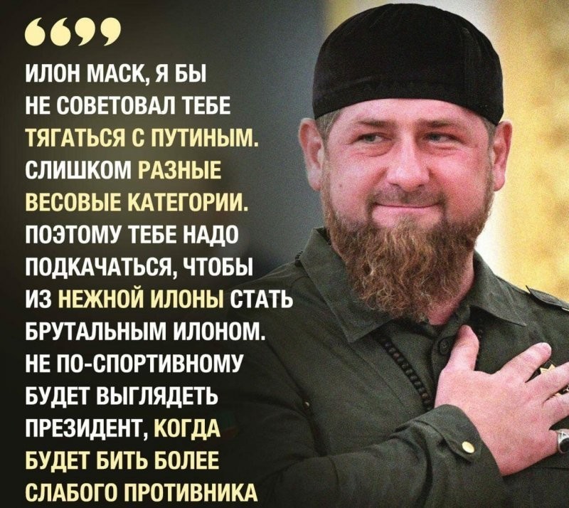 Кадыров ответил Маску, который вызвал Путина на бой