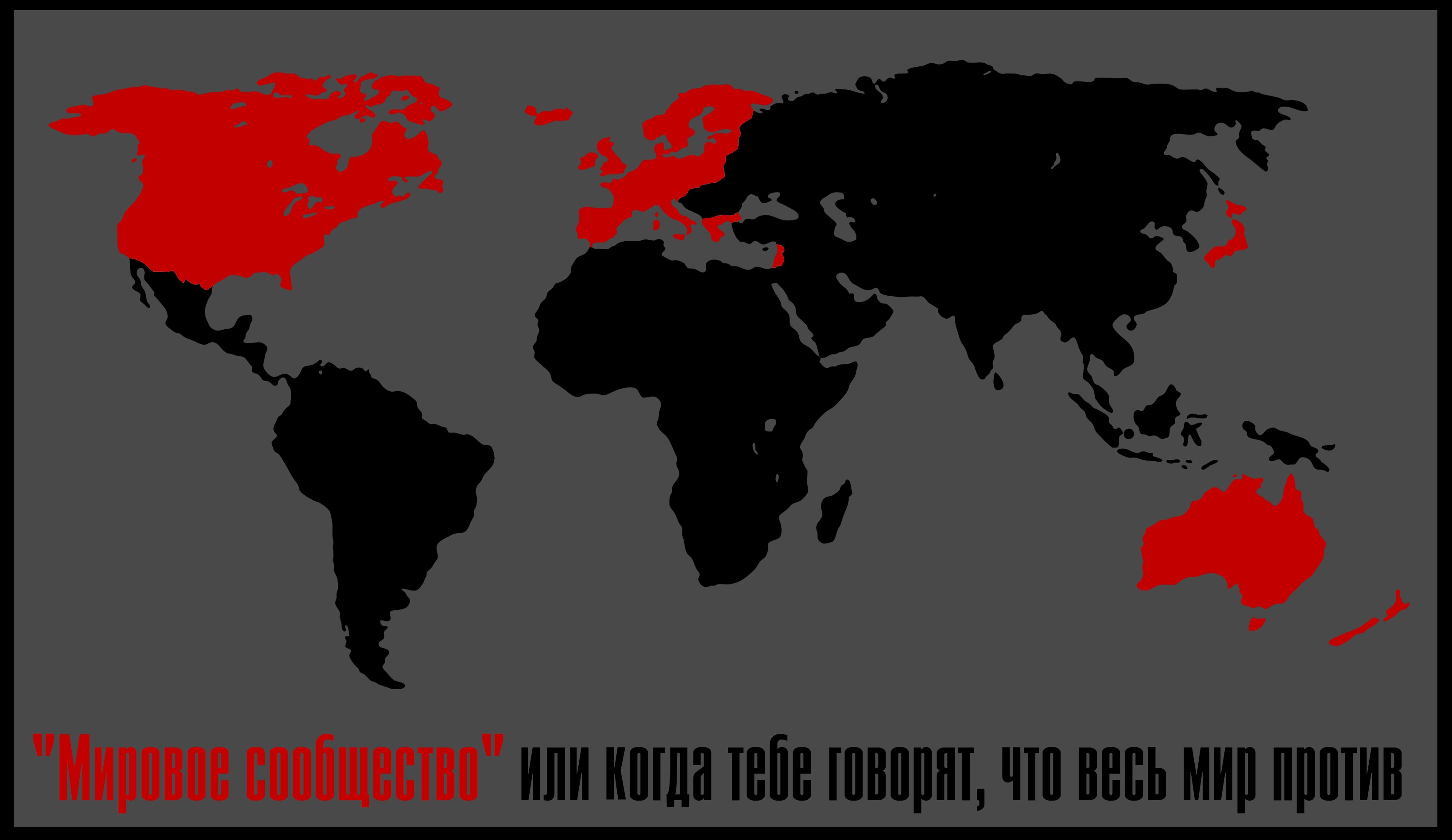 Карта изоляция. Весь мир против России. Весь мир против России карта. Весь мир санкции карта. Весь мир против РФ.