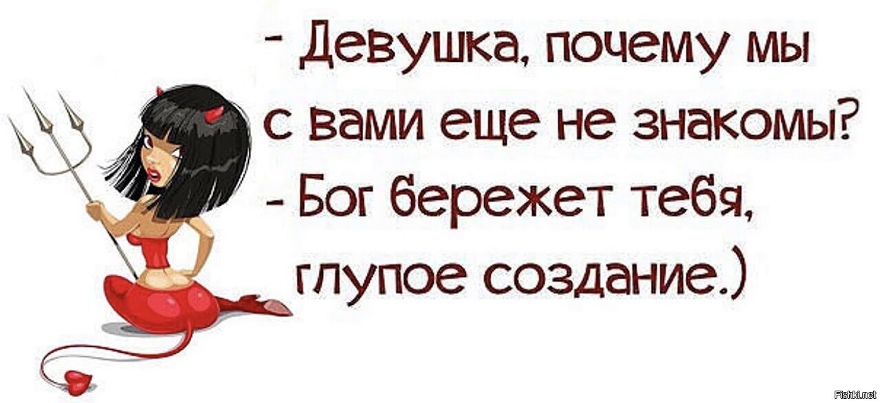 Не знакомы. Девушка почему мы еще не знакомы Бог бережет тебя. Бог бережет тебя глупое создание. Девушка почему мы еще не знакомы Бог бережет тебя глупое создание. Бог бережет тебя глупое создание картинка.