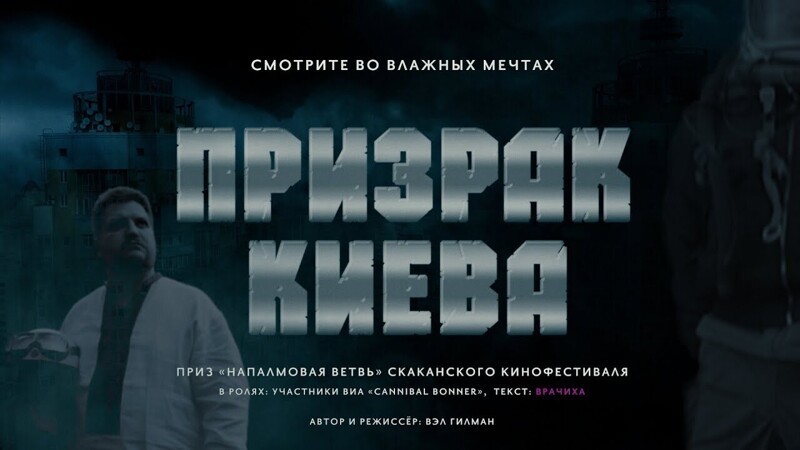 Первый трейлер фильма "Призрак Киева"