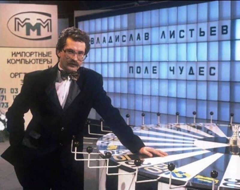  Владислав Листьев, Поле Чудес и реклама МММ, Москва, 90гг
