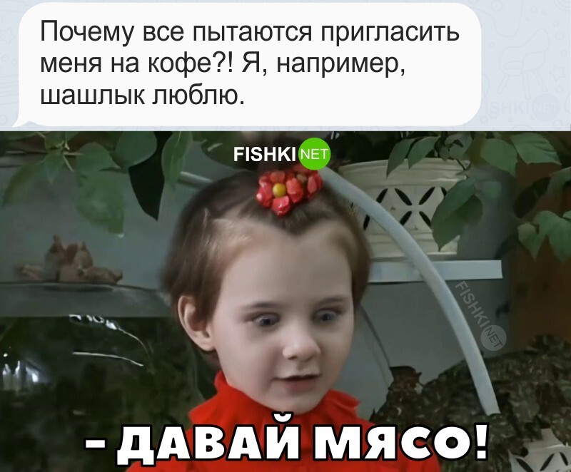 Давай мясо картинка