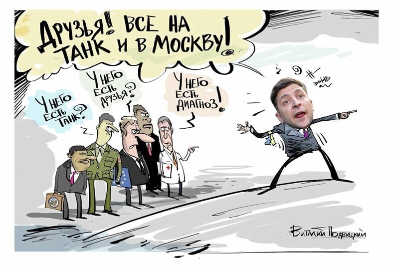 Политота и политический юмор на злобу дня