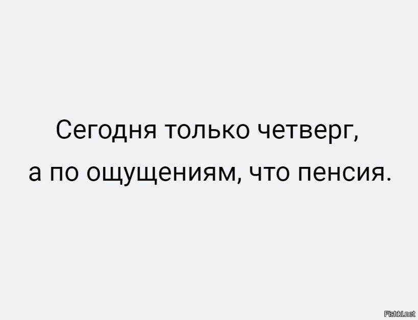 Шутка про четверг в картинках с надписями