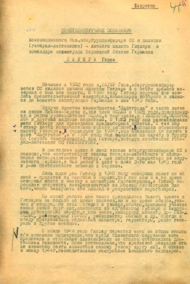 Показания группенфюрера СС и генерал-лейтенанта полиции Г. Баура. 19–22 декабря 1945 г. Перевод с немецкого языка