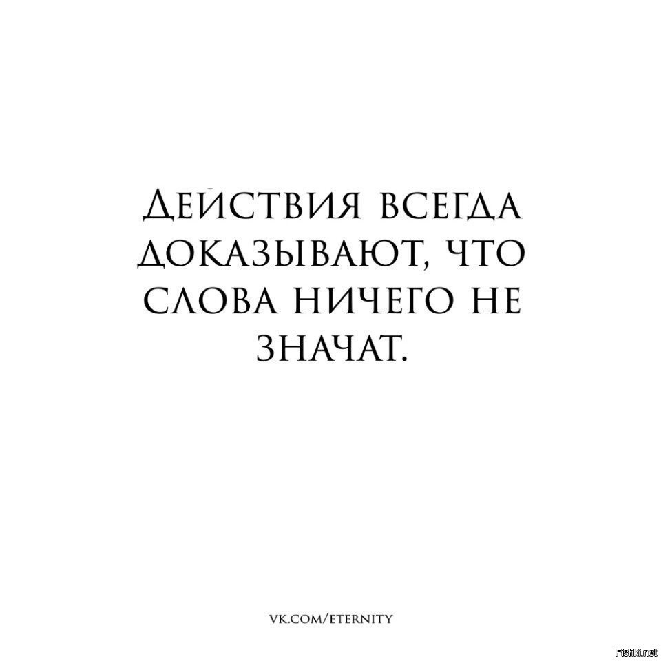 Подтвердите текст. Слова ничего не значат. Цитаты. Действия всегда доказывают что слова ничего не значат. Слова ничего не значат цитаты.