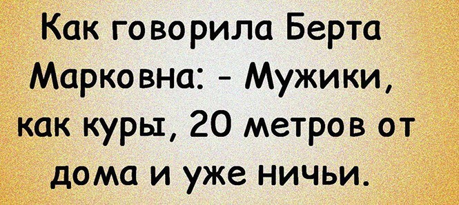 Мужики как куры 20 метров от дома и уже ничьи картинки