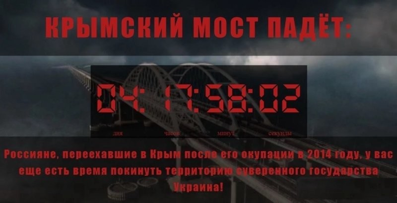 Укры пустили сайт, на котором ведется обратный отсчет до "падения Крымского моста". Время совпадает с началом военного парада 9 числа