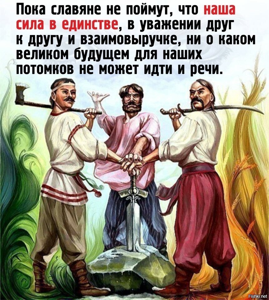 Братство славянских народов