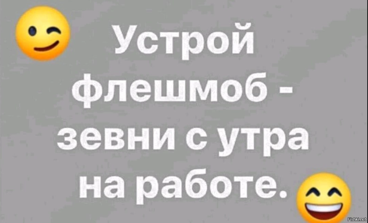 Устрой флешмоб зевни на работе картинки прикольные