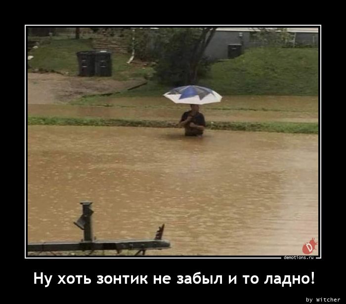 Ну хоть зонтик не забыл и то ладно!