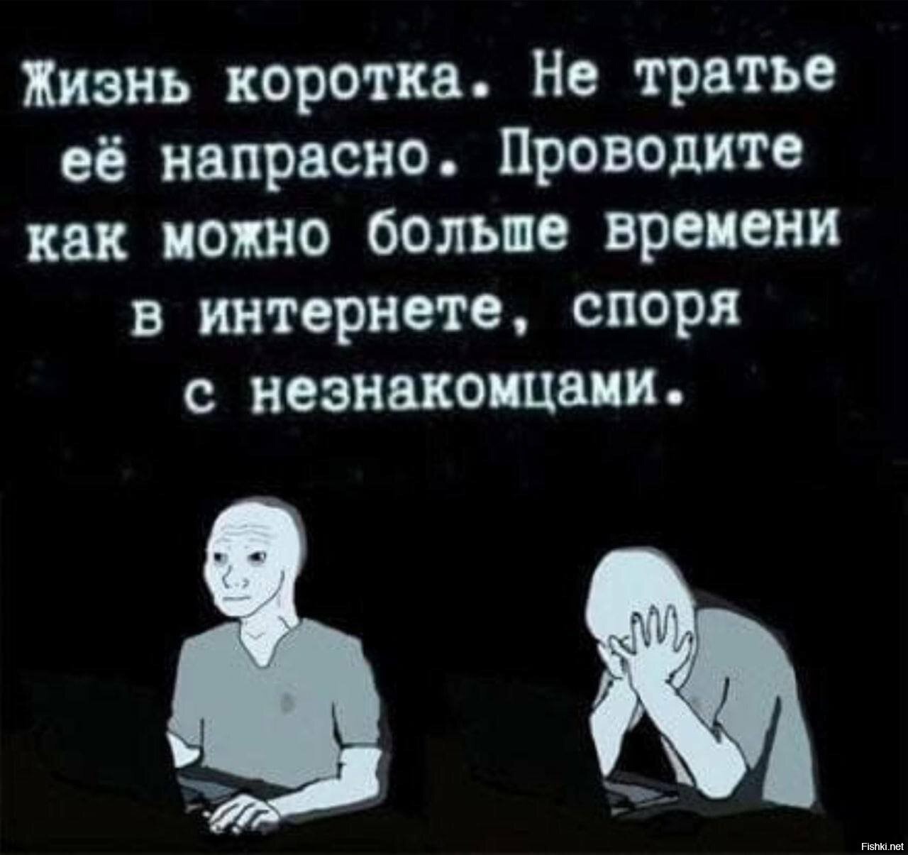 Не трать жизнь напрасно. Спорить в интернете. Жизнь коротка. Не спорь в интернете. Жизнь коротка проводите ее.