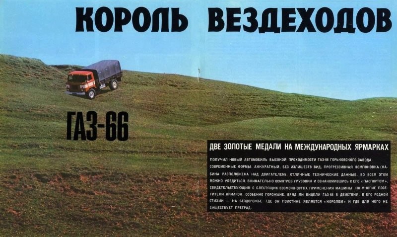 ГАЗ-66 в красочной зарубежной рекламе всесоюзного объединения «Автоэкспорт»