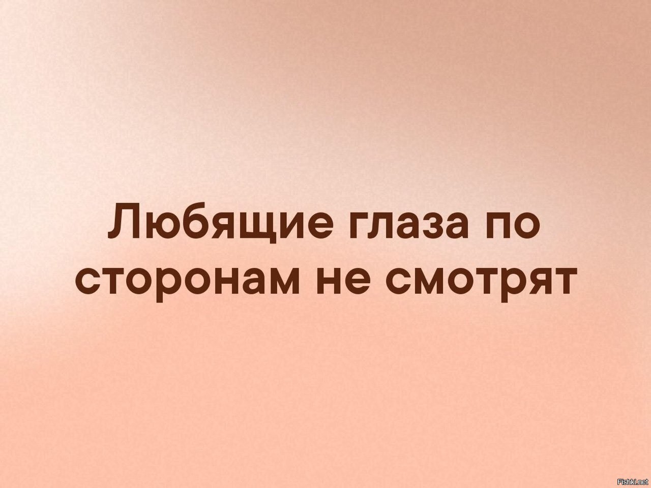 Любящие глаза по сторонам не смотрят картинки