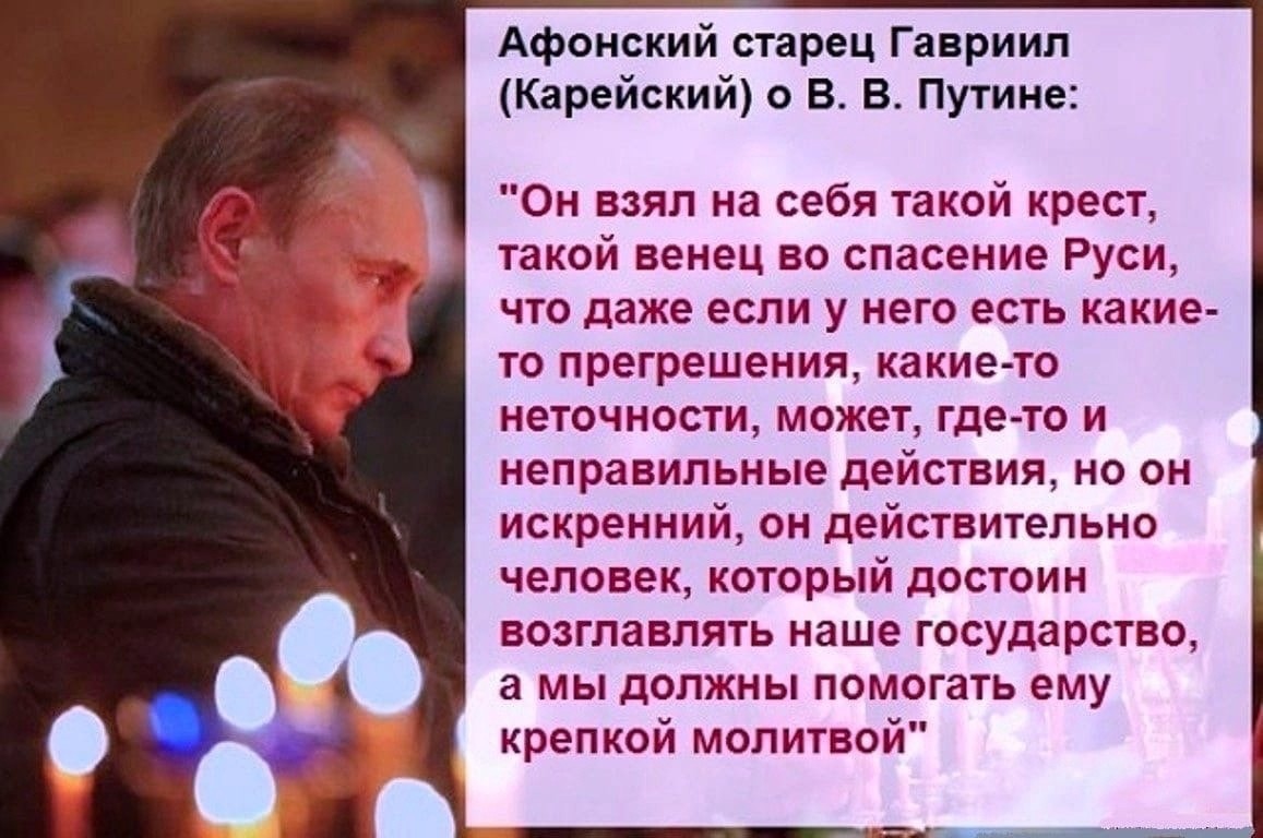 Молитесь за Путина