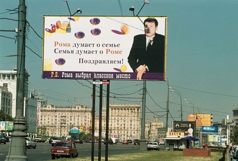 Плакат с портретом российского бизнесмена Романа Абрамовича, Москва, 13 июля 1999 год
