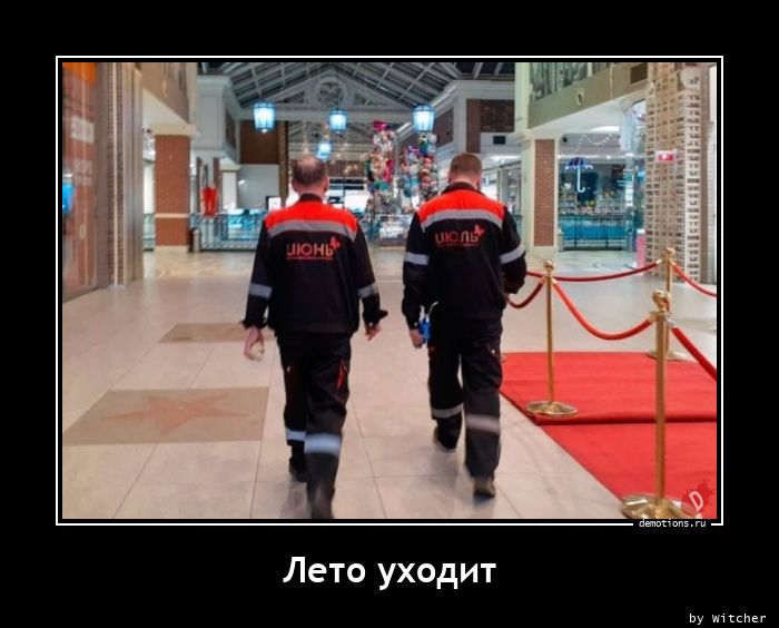 Лето уходит