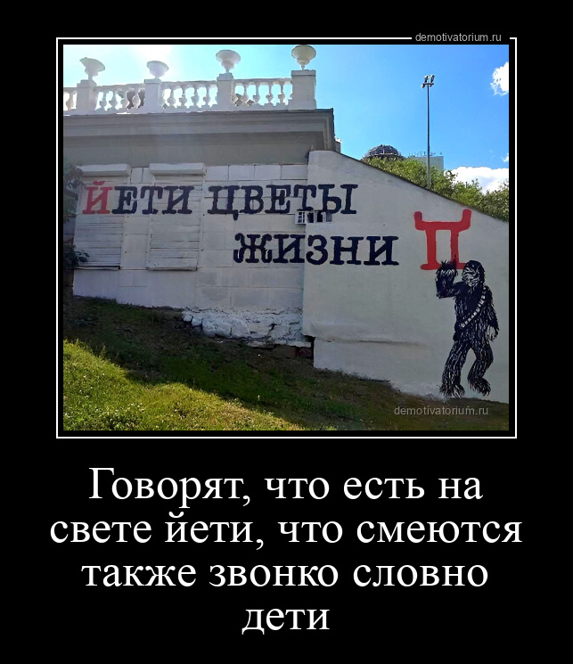 Говорят, что есть на свете йети, что смеются также звонко словно дети