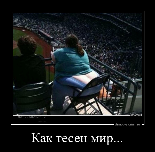 Как тесен мир...