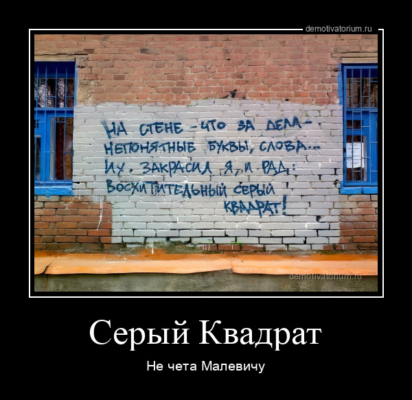 Серый Квадрат Не чета Малевичу