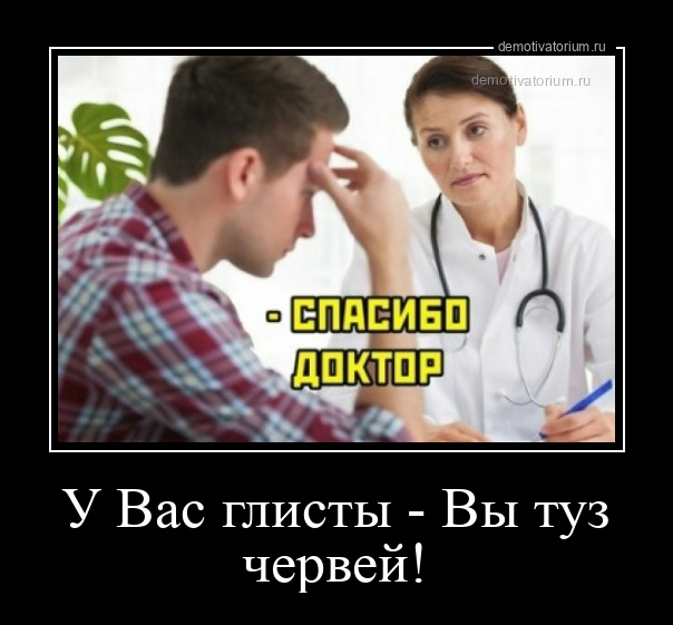 У Вас глисты - Вы туз червей!