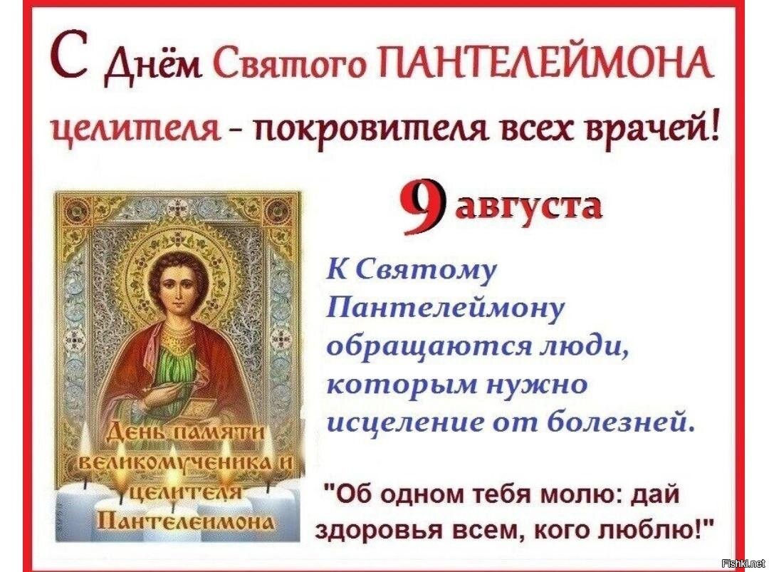 День памяти Святого Пантелеймона целителя