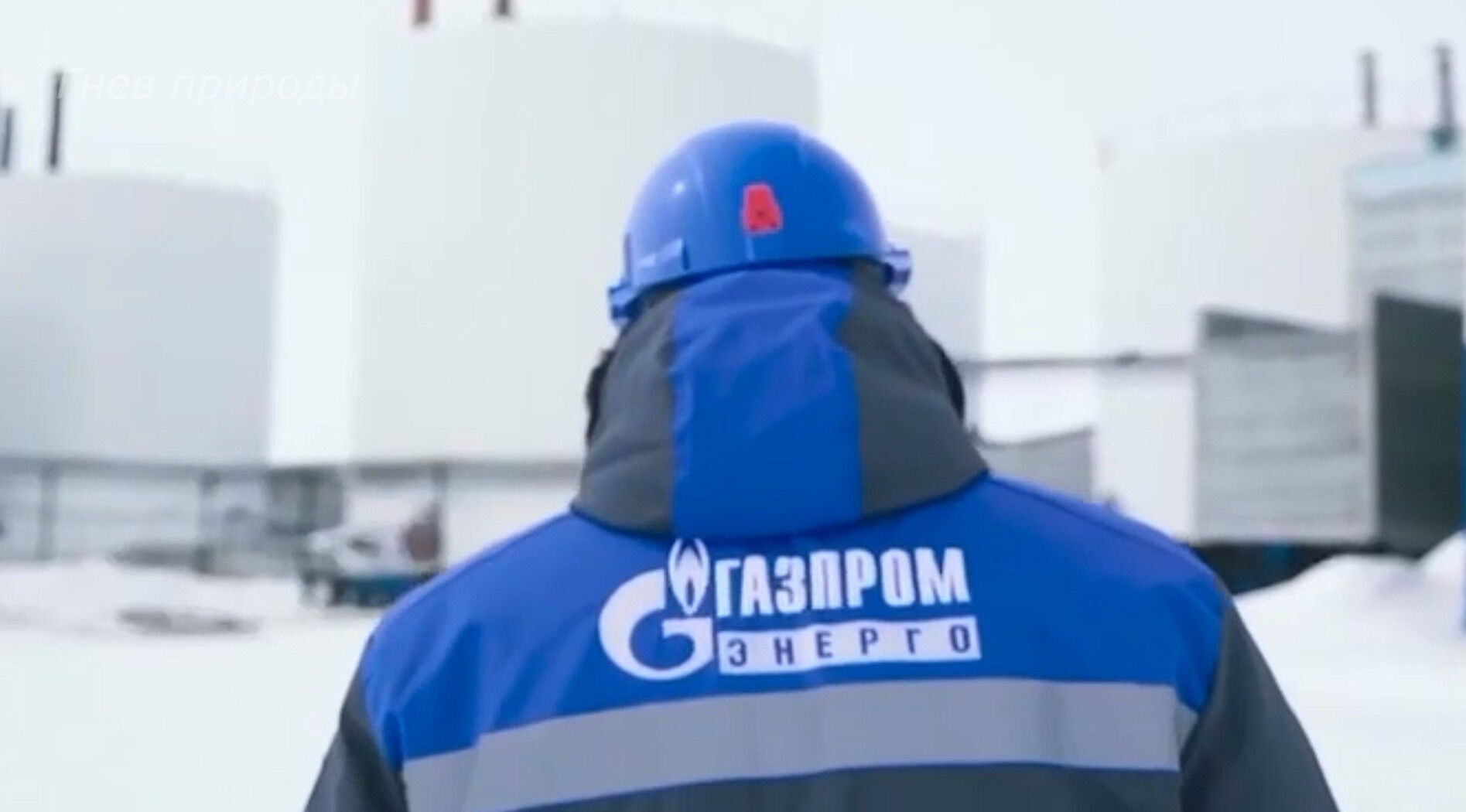 «А зима будет большая, только сумерки и снег". Ролик, опубликованный от имени "Газпрома", очень не понравился европейцам