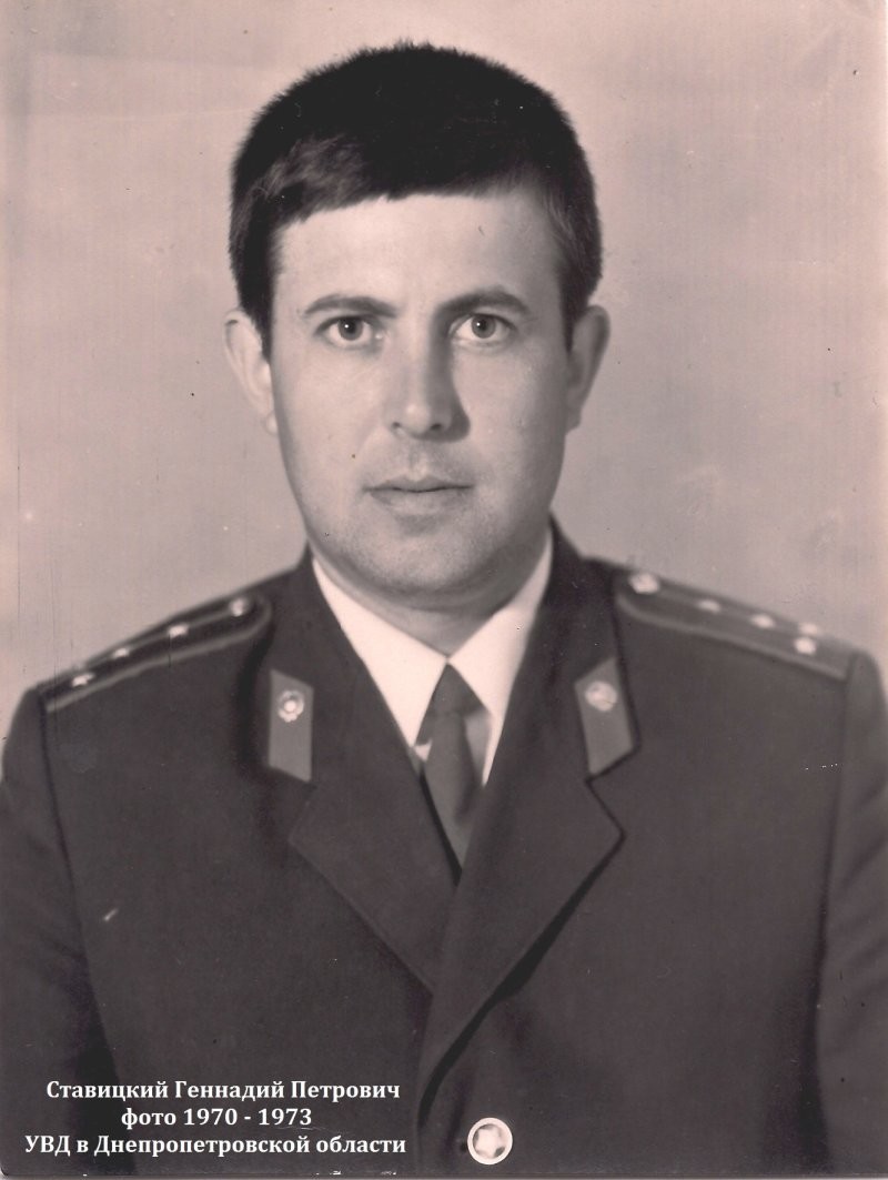 Ставицкий Геннадий Петрович, ветеран МВД, полковник.