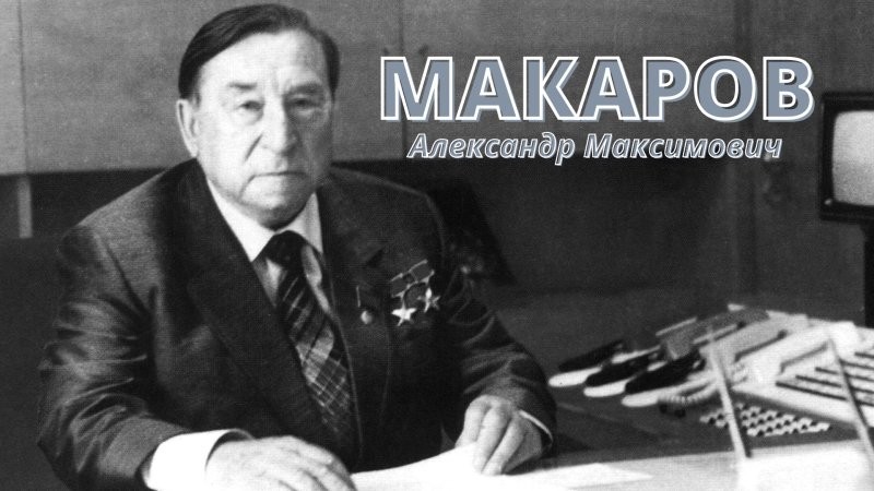 Макаров Александр Максимович, директор ЮМЗ с 1961 по 1986 год