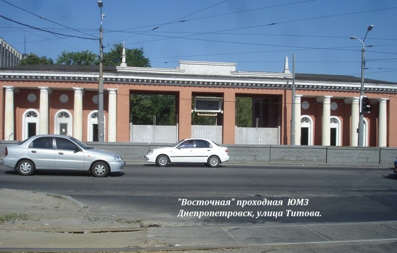 Днепропетровск, "Восточная" проходная ЮМЗ.