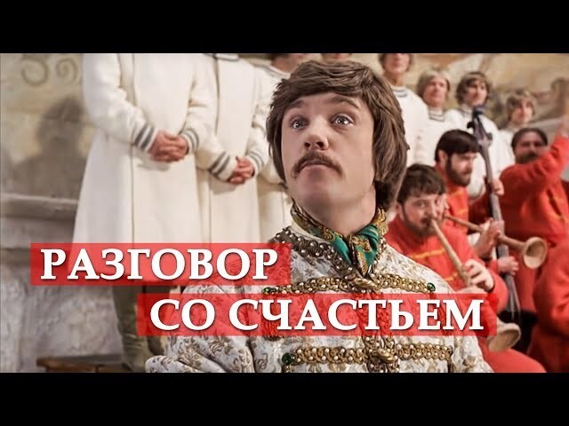 Песня разговор со счастьем. Смотреть Иван Васильевич 2016. Город Ким в фильме Иване Васильевиче.