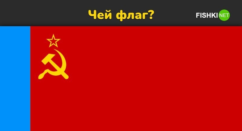 Рождён в СССР: угадайте Советскую Социалистическую Республику по её флагу