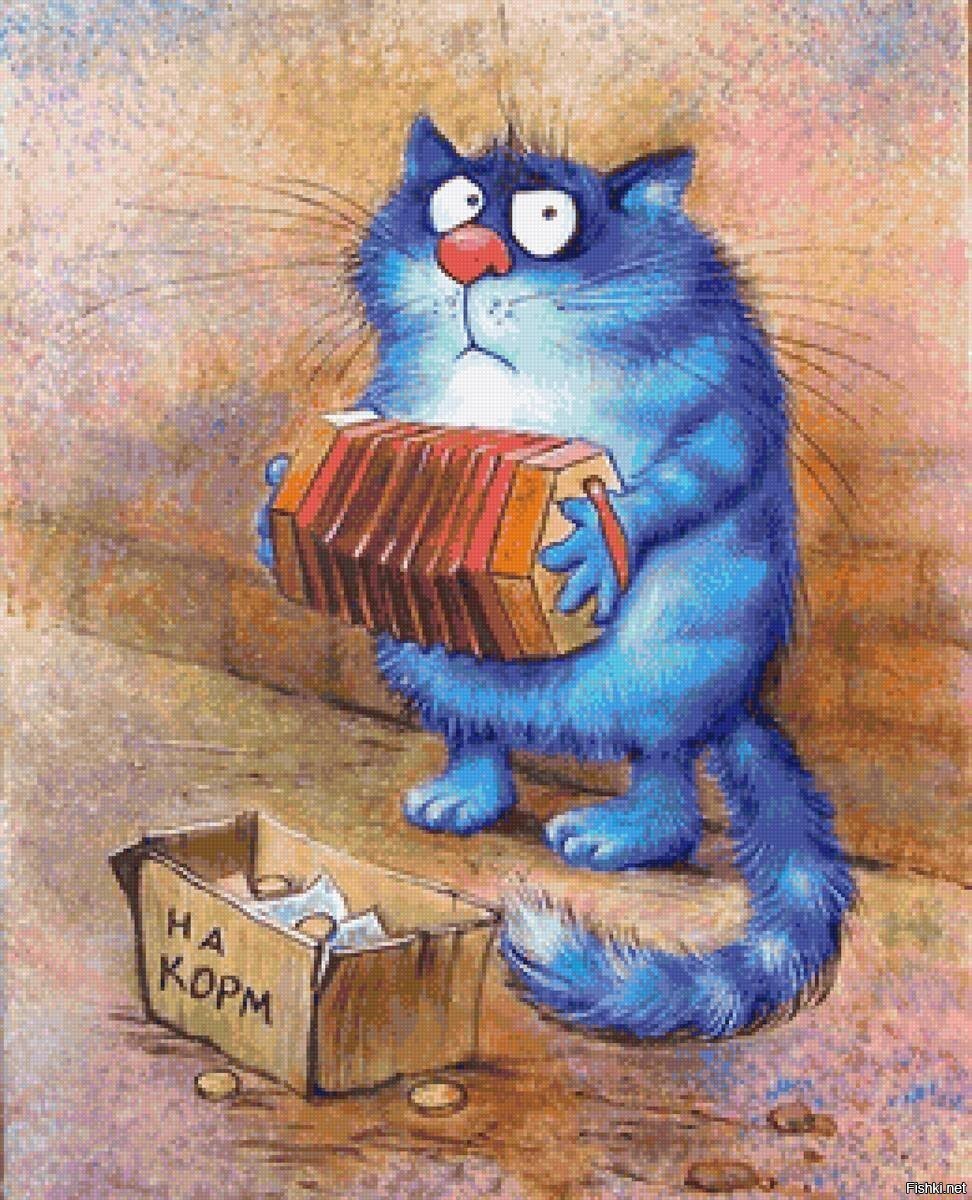 Смешные открытки с котом. Художник Зенюк синие коты. Рисованные коты художницы Ирины Зенюк.