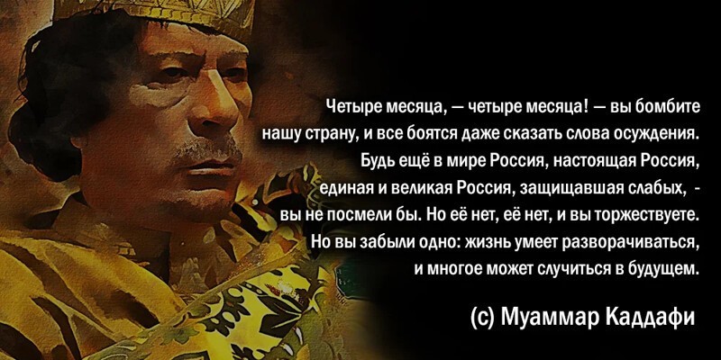 Пророчество Каддафи. Почему для России и мира всё только начинается