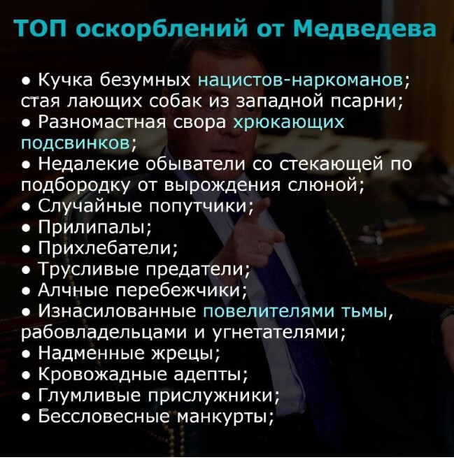 Список ругательств от Дмитрия Медведева. Будет пополняться.