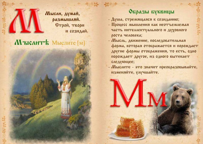 Никогда не поздно понять смысл и душу русской азбуки!