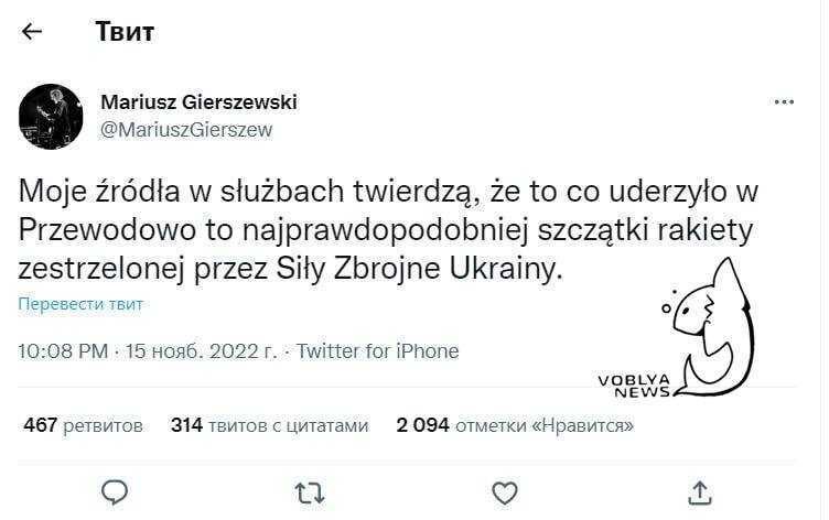 Упавшие снаряды — остатки ракет, сбитых ВСУ, сообщает польский журналист Мариуш Герешевски (радио Zet)