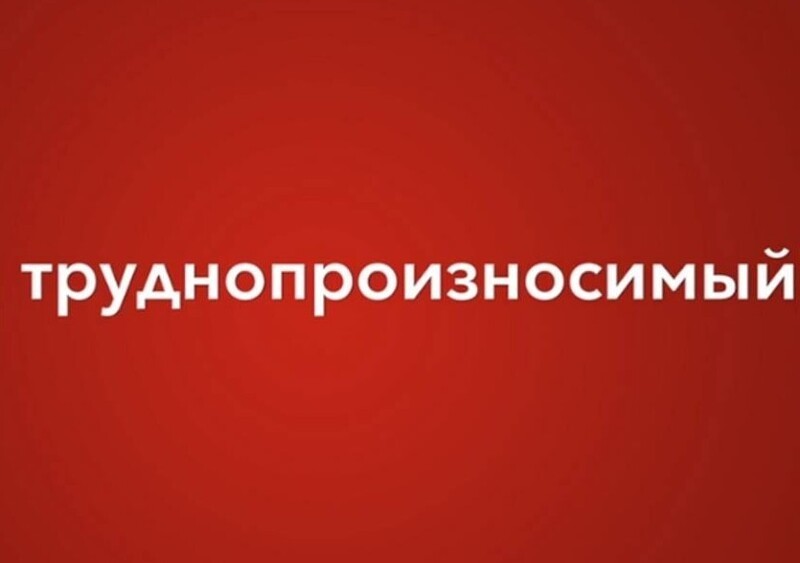 Иностранцы пытаются разобрать русский алфавит и слова