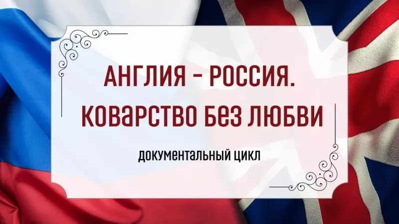 «Англия – Россия. Коварство без любви». Обязательно к просмотру