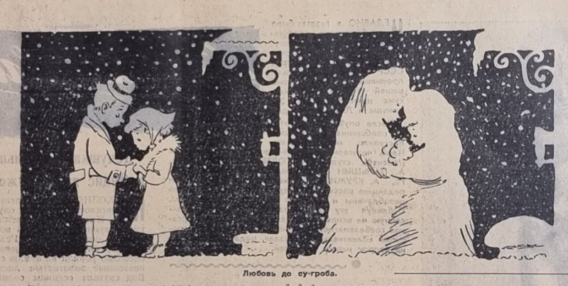 11. Любовь до су-гроба. "Комсомольская правда", 1 декабря 1957 года