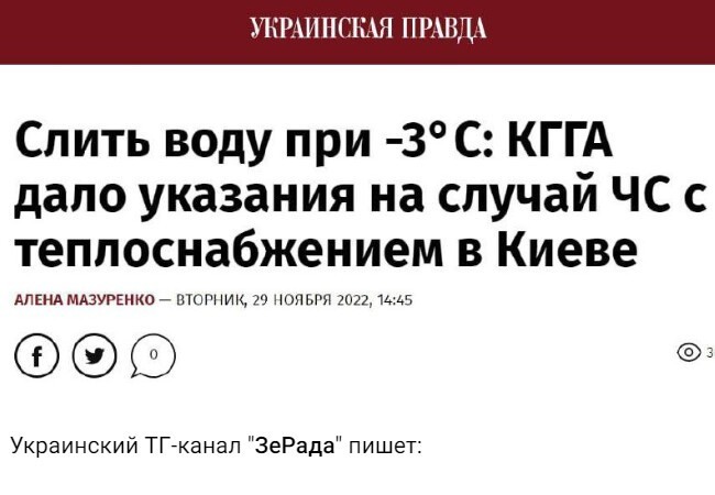 И что в такой ситуации делать киевлянам? При -10 мороза и не готовых "пунктах незламности", не организованной хотя бы частично эвакуации?"