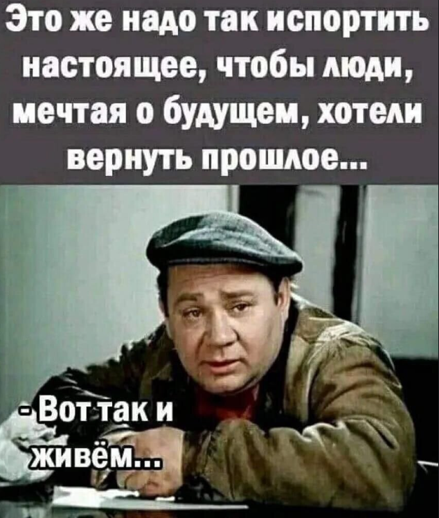 Работать в будущем не хочу. Это же надо так испортить настоящее. Это же как надо было испортить настоящее. Люди мечтая о будущем хотят вернуть прошлое. Это же надо было так испортить наше настоящее чтобы мы.